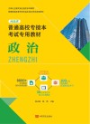 河北省普通高校专接本考试专用教材:政治 封面