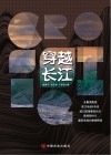 穿越长江 封面