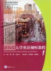 新体验大学英语视听教程  1 封面