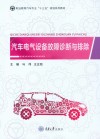汽车电气设备故障诊断与排除 封面