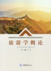 教育部高等学校旅游管理专业教学指导委员会规划教材 旅游学概论 封面
