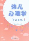 幼儿心理学学习指要  第2版 封面
