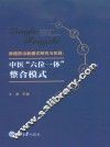 肿瘤防治新模式研究与实践 封面