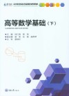 高等职业院校基础课程规划教材  高等数学基础  下 封面