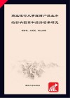 商业银行从事理财产品业务的影响因素和经济后果研究 封面