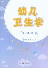 幼儿卫生学学习指要 封面