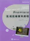 Premiere影视剪辑案例教程 封面