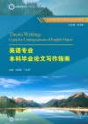 英语专业本科毕业论文写作指南 封面