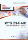 会计信息系统实验 封面