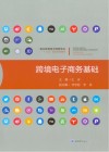 跨境电子商务基础 封面