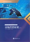 市场营销策划 第2版 封面