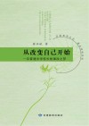 从改变自己开始 封面