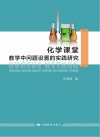 化学课堂教学中问题设置的实践研究 封面