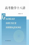 高考数学十八讲 封面