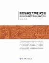 地方应用型大学建设之路 封面