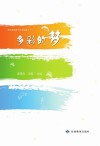 多彩的梦 封面