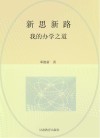新思新路 封面