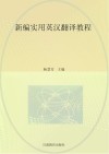 新编实用英汉翻译教程 封面