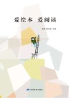 爱绘本  爱阅读 封面