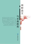 纯粹语文与本真教育 封面