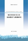 老旧小区更新策略与机制研究 封面