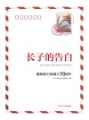 长子的告白
