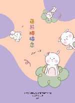 萌熊碎碎念 封面