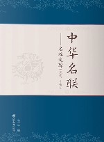 中华名联：名声追踪 风景、生活 封面
