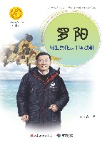 罗阳：用生命托起中国战机 封面
