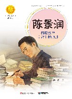 陈景润:摘取数学皇冠上的明珠