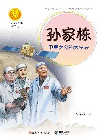 孙家栋：卫星之父的太空梦 封面