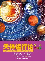 天体运行论 少儿彩绘版 封面