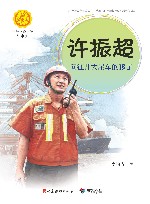 许振超:向往开大吊车的孩子