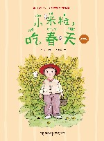 小米粒,吃春天 注音版