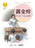 龚全珍：大山孩子的爱心奶奶 封面