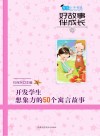 好故事伴成长开发学生想象力的50个寓言故事 封面
