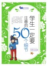 学生一定要注意的50个细节 封面