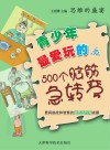 青少年最爱玩的500个脑筋急转弯 封面