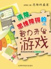 清除思维障碍的智力开发游戏 封面