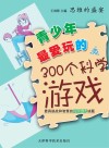 青少年最爱玩的300个科学游戏 封面