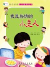 我的首套礼仪教育绘本  我是热情的小主人 封面