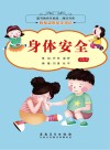 我身边的安全知识  身体安全（注音版） 封面
