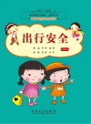图书角快乐阅读漂流书系  出行安全  注音版 封面