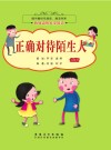 图书角快乐阅读、漂流书系·我身边的安全知识  正确对待陌生人  彩图注音版 封面