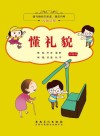 图书角快乐阅读漂流书系  懂礼貌  注音版 封面