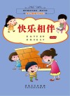 图书角快乐阅读、漂流书系·身心健康伴成长 快乐相伴 彩图注音版