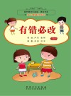 图书角快乐阅读、漂流书系·身心健康伴成长 有错必改 彩图注音版