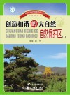 创造和谐的大自然 自然保护区 1 封面