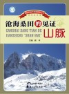 沧海桑田的见证 山脉 封面