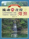 流动的音符 河流 封面
